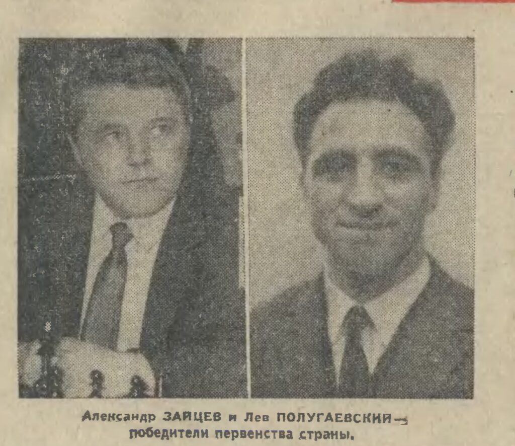 « Aleksandr Zaïtsev et Lev Polougaïevski — vainqueurs du championnat du pays »